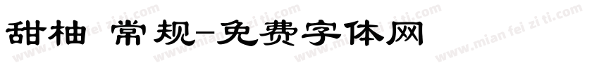 甜柚 常规字体转换